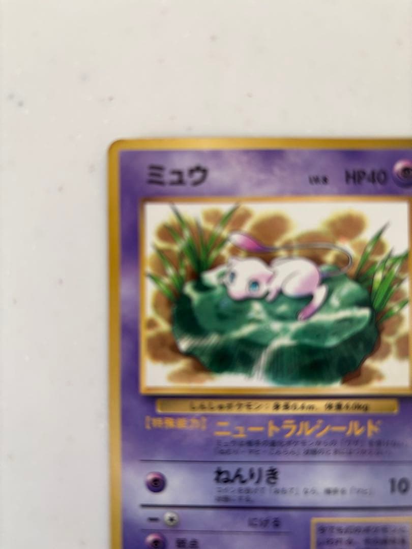 ミュウ_「月刊コロコロコミック97年2月号」 おまけカード 旧裏