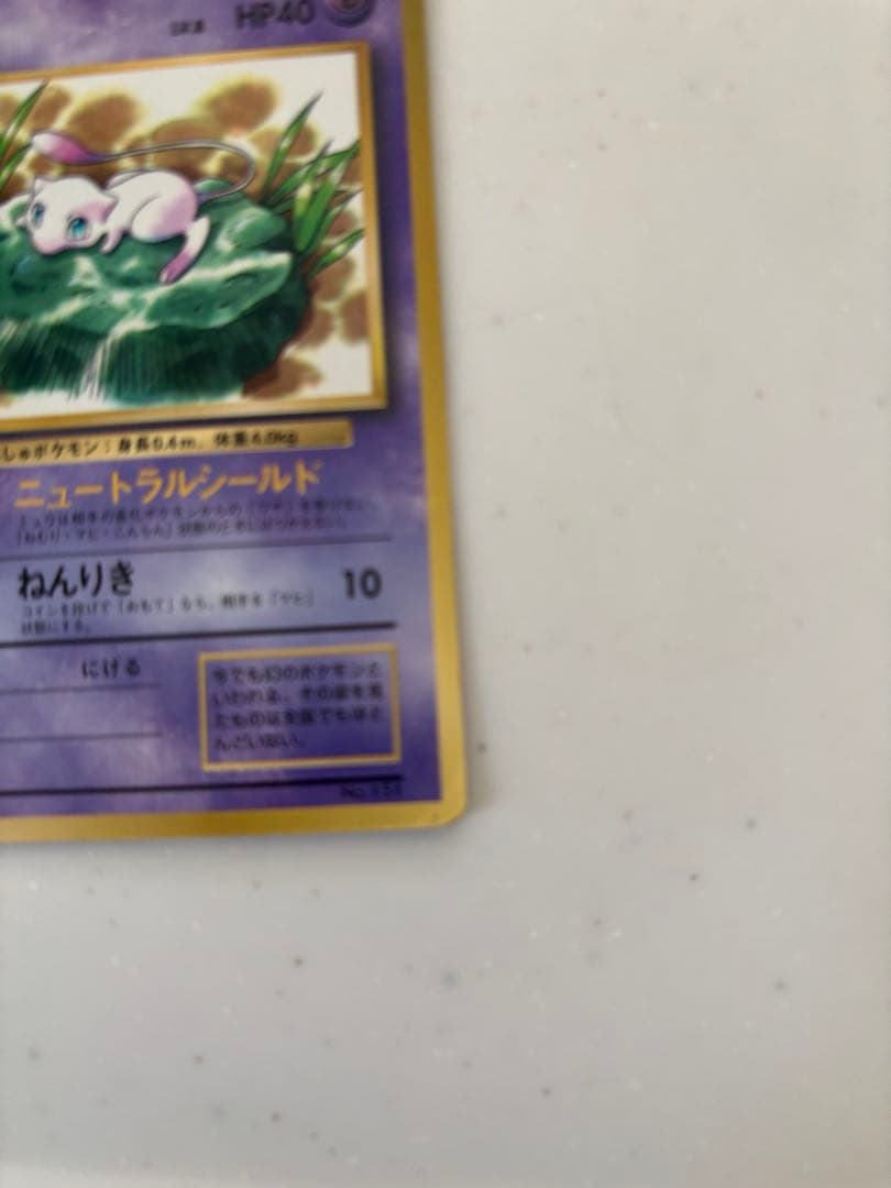 ミュウ_「月刊コロコロコミック97年2月号」 おまけカード 旧裏