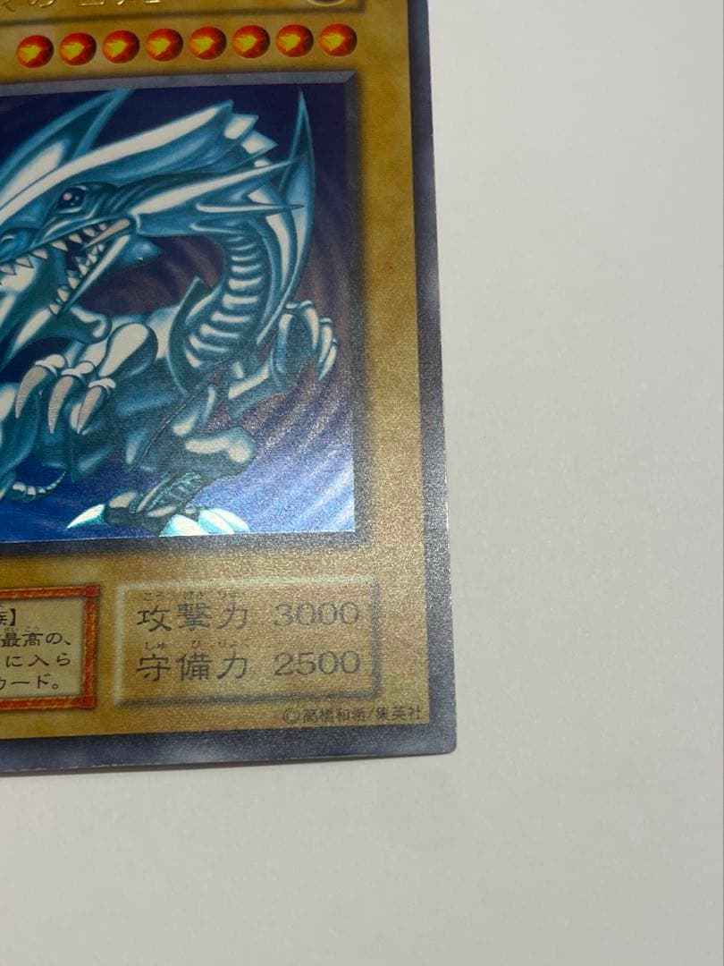 極美品　ブルーアイズホワイトドラゴン 青眼の白龍　初期　ウルトラレア　遊戯王