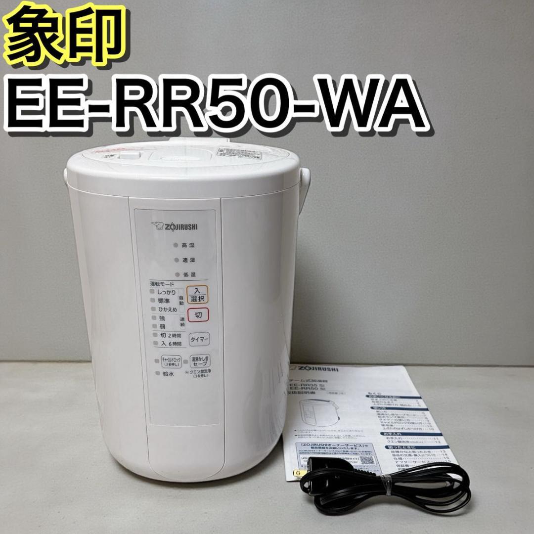 象印マホービン 加湿器 スチーム式 3.0L ホワイト EE-RR50-WA