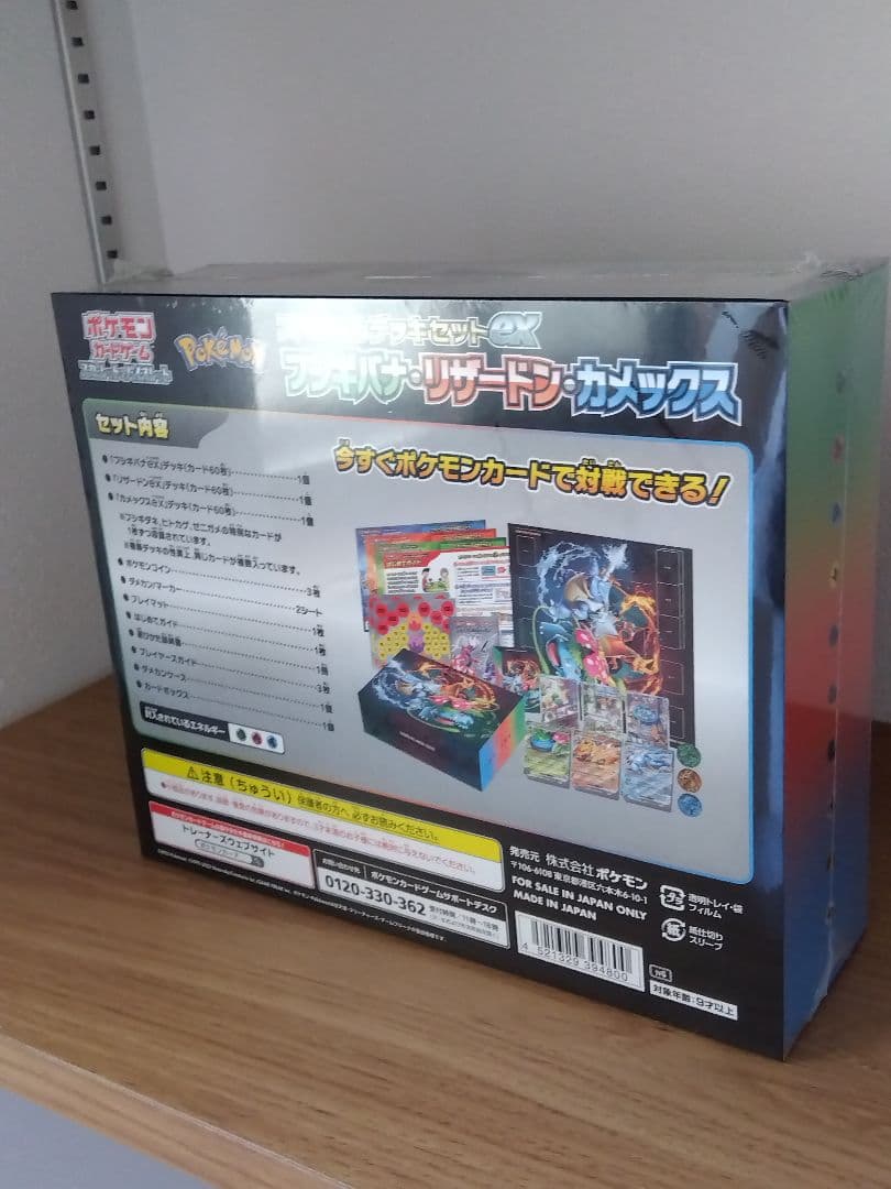 スペシャルデッキセット　リザードンフシギバナカメックス　未開封　新品