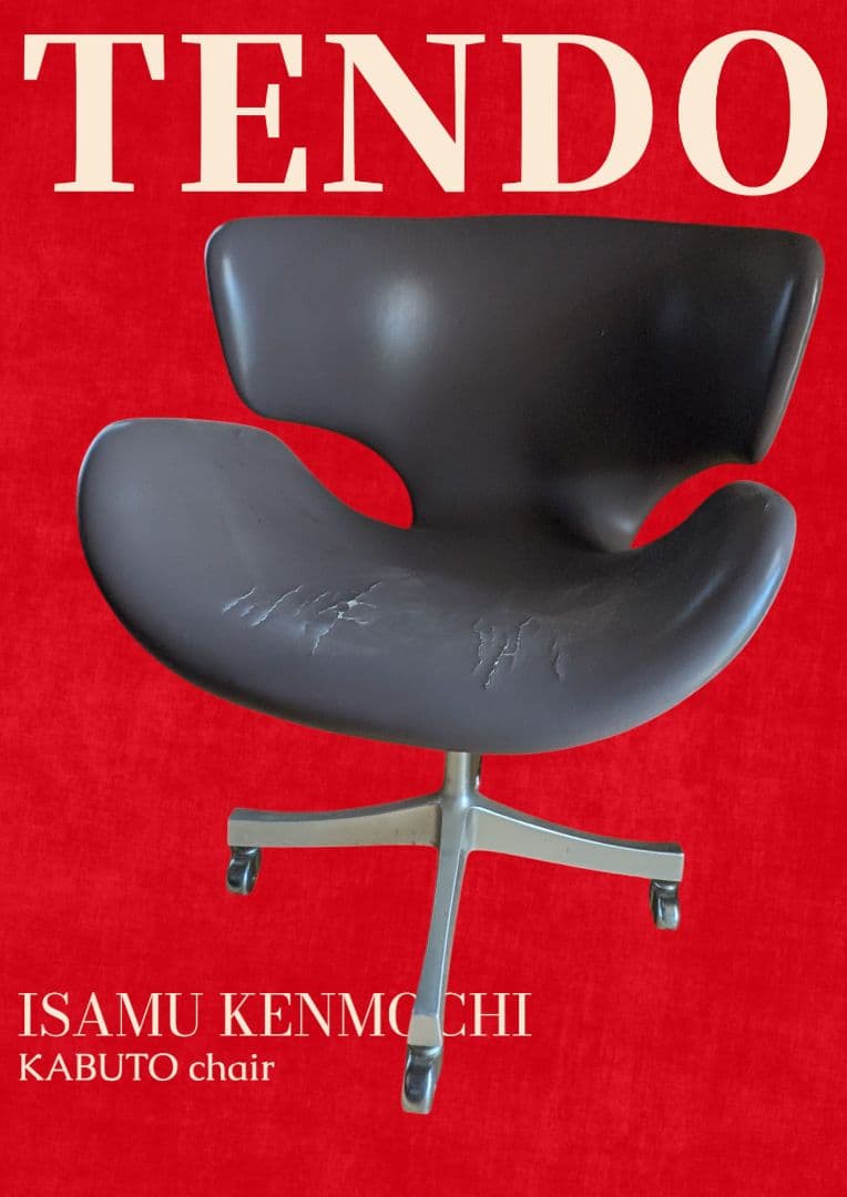 天童木工★剣持勇キャスター付きカブトチェアKABUTO chair ブラウン