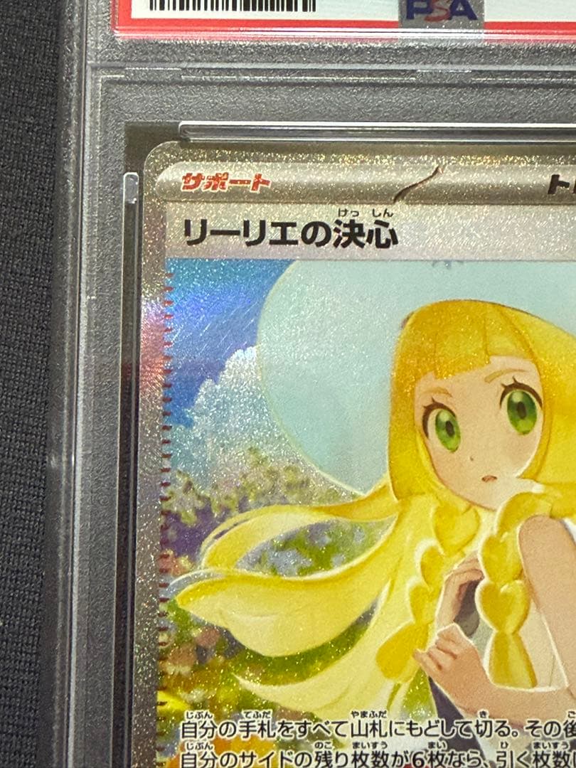 リーリエの決心 SAR【PSA10】 美品