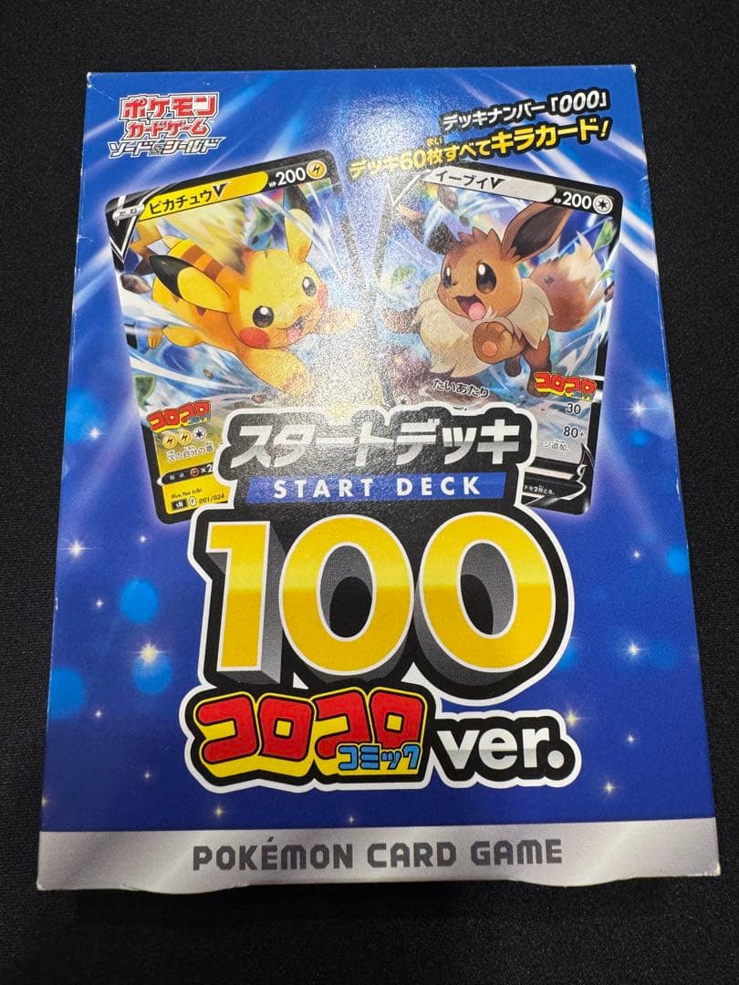 スタートデッキ 100 コロコロコミックver. 開封済み未使用　10個セット