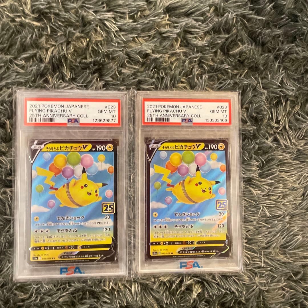 H*得様 PSA10 そらをとぶピカチュウV 二枚　25th