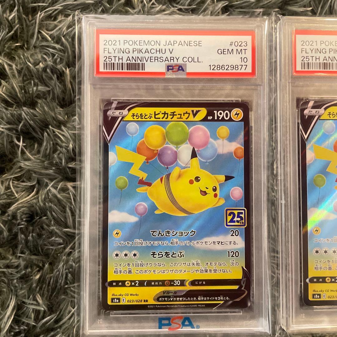 H*得様 PSA10 そらをとぶピカチュウV 二枚　25th
