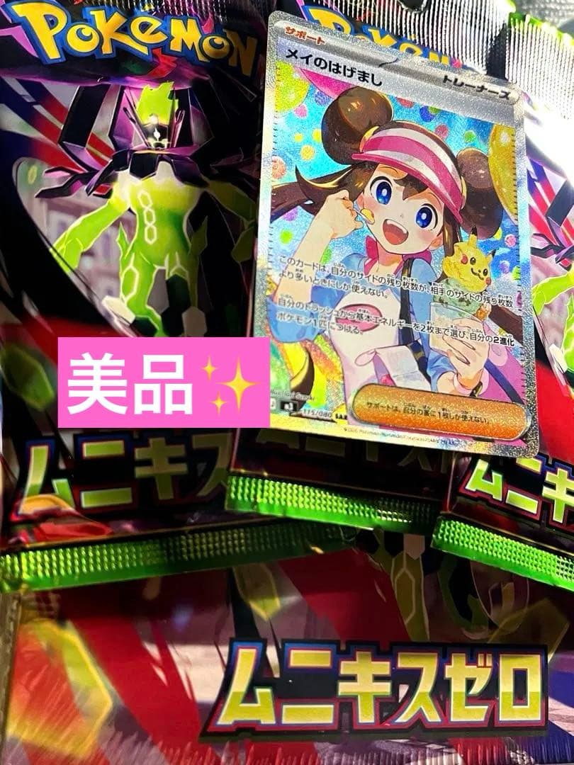 ゲリラ メイのはげまし sar 美品 & ムニキスゼロ シュリ付き+3パック