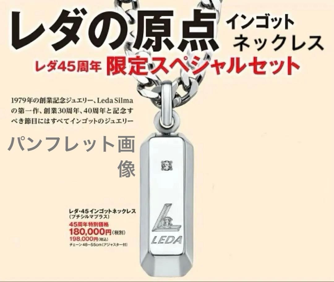 プチシルマのジュエリーコレクション『レダ45インゴット』Premiumレダシルマ