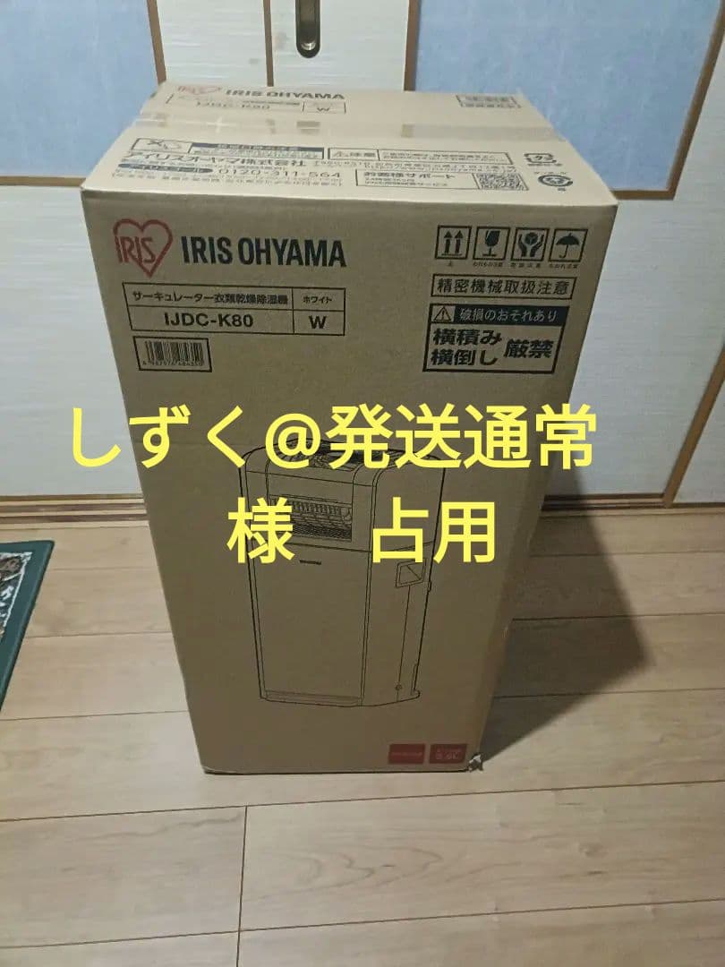 しずく@発送通常様占用【未開封】アイリスオーヤマ IJDC-K80