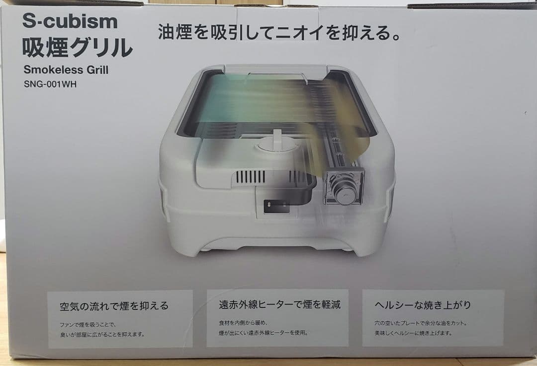 【新品】吸煙グリル　S-cubism SNG-001WH　即購入【匿名配送】