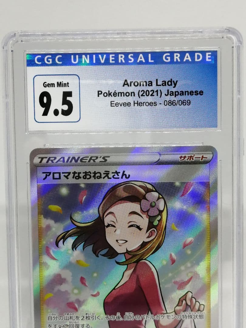 【CGC 9.5】アロマなお姉さん SR ポケモン