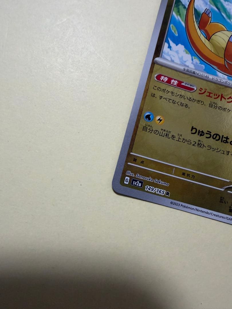 カイリュー R SV2a ポケモンカード151 149/165