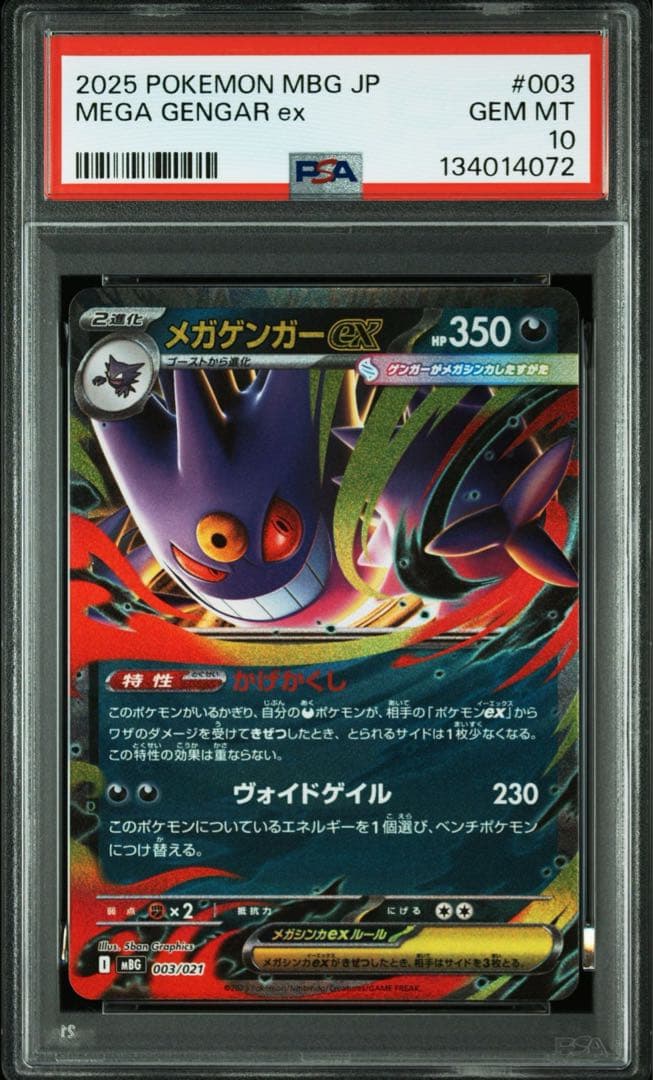 【PSA10】 8連番 8枚　メガゲンガーex MBG 003/021