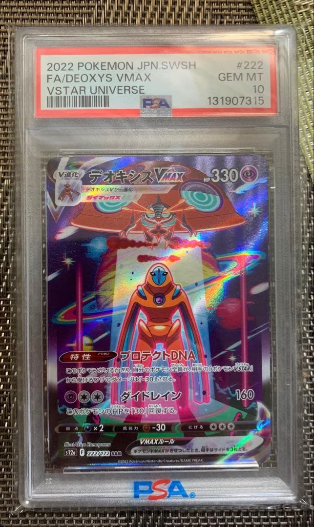 デオキシスVMAX SAR PSA10