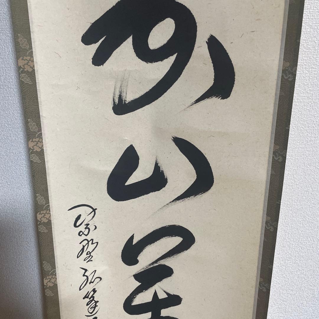 大徳寺孤篷庵 卓厳 一行書「寿山万丈高」紙本 掛軸 茶掛