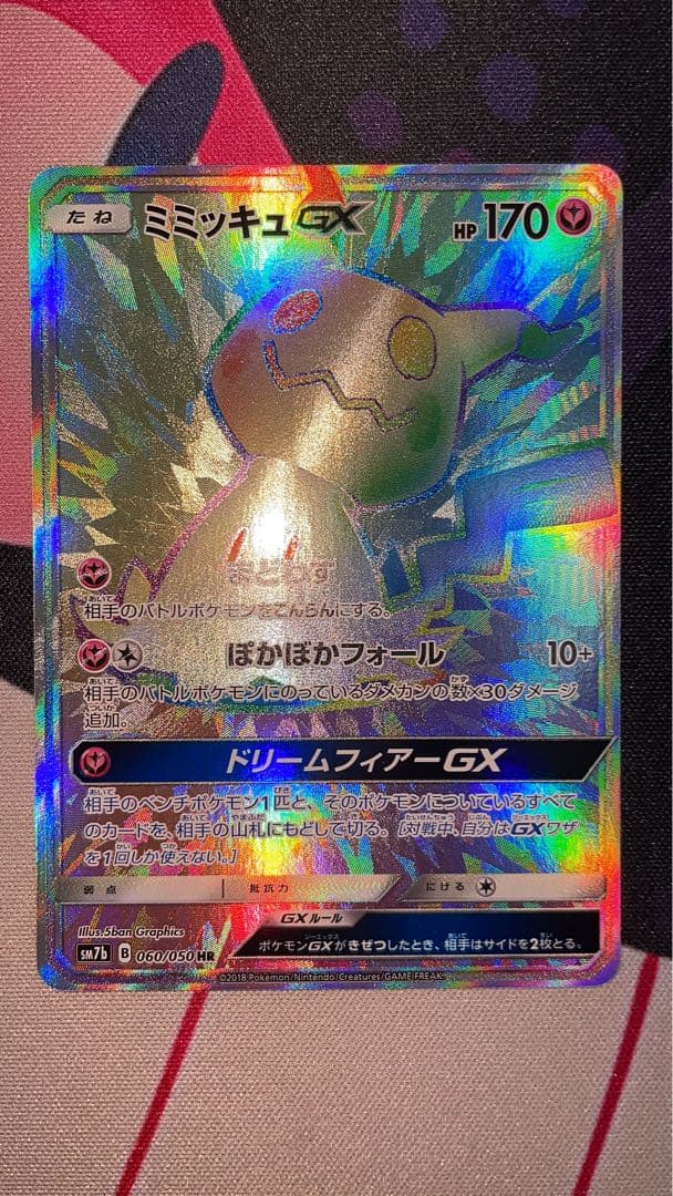 ミミッキュGX HR SM7b フェアリーライズ 060/050