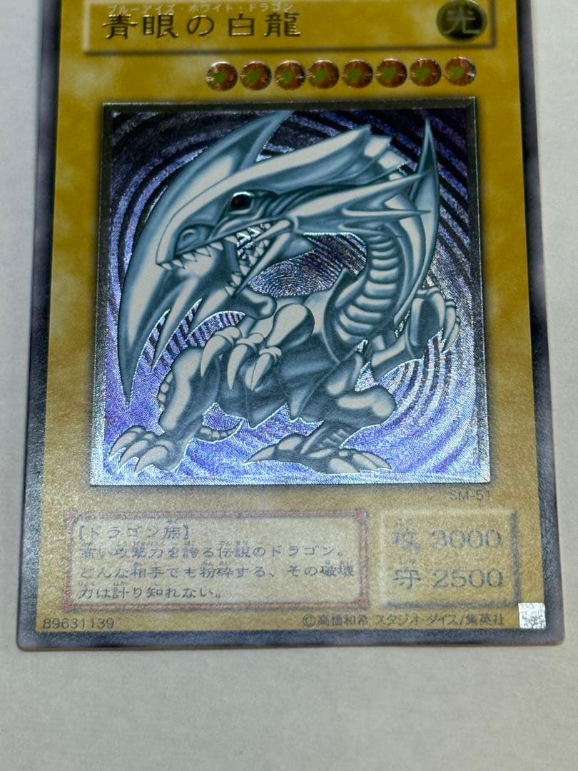 海*蔵様 新品みたいです。青眼の白龍 レリーフ アルティメットレア 遊戯王