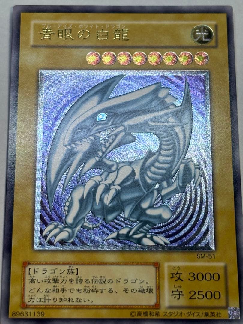 海*蔵様 新品みたいです。青眼の白龍 レリーフ アルティメットレア 遊戯王