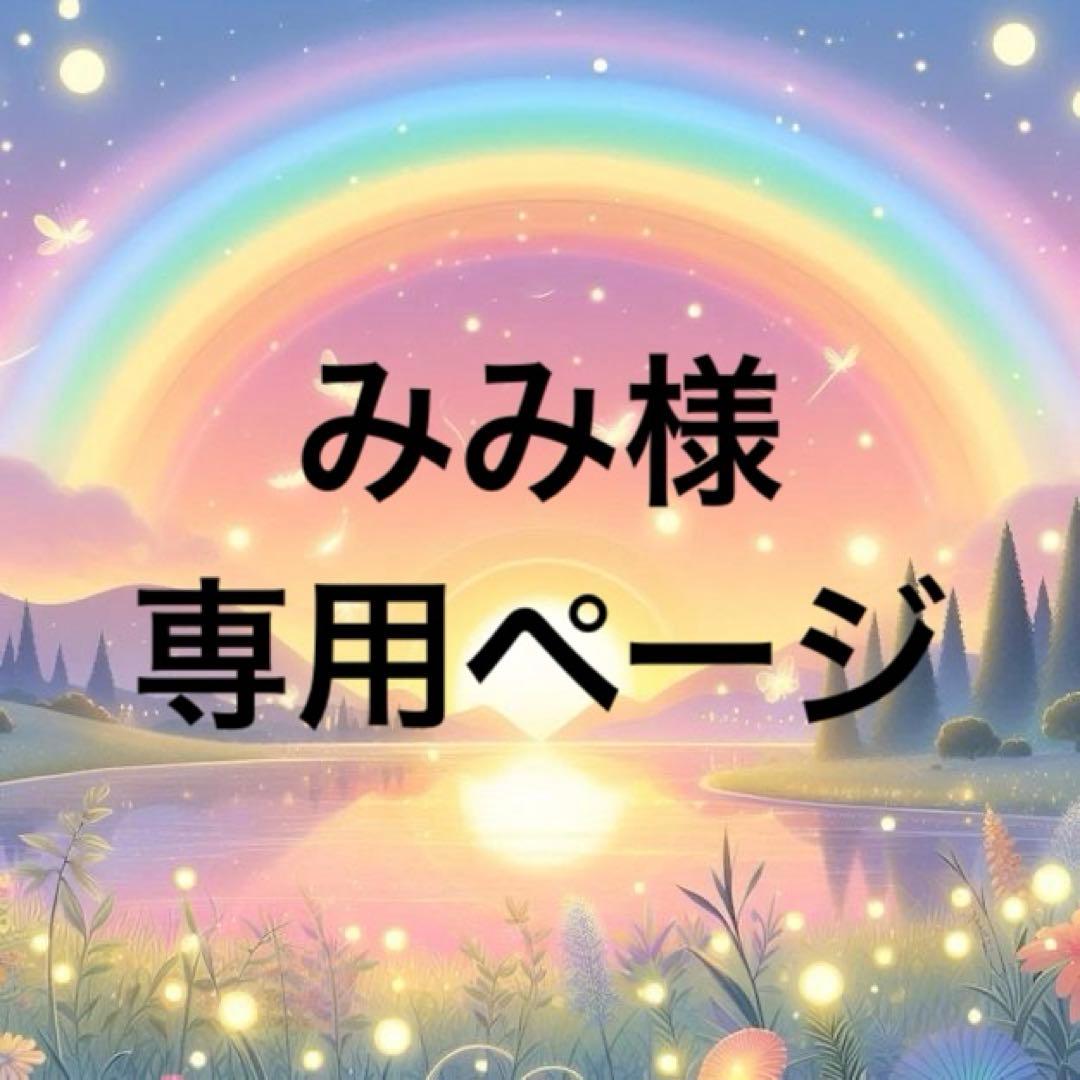 【専用ページです】