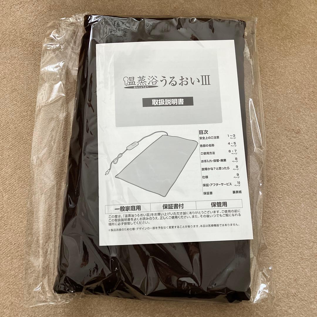 温蒸浴うるおいIII