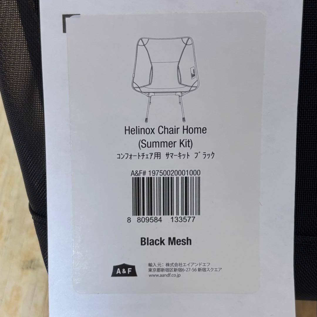 白*マ様 ヘリノックス コンフォートチェア用サマーキット ブラック