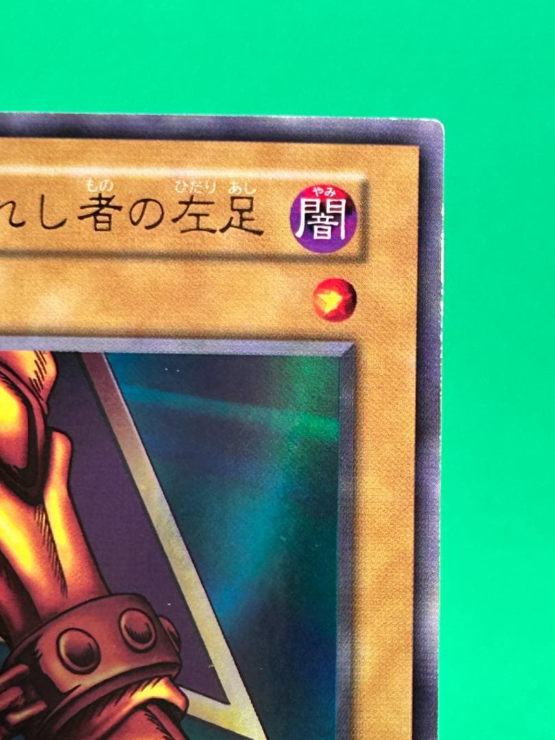 【美品 ⑤ 封印されし者の左足 UR】ワンオーナー 初期 遊戯王 Vol.3