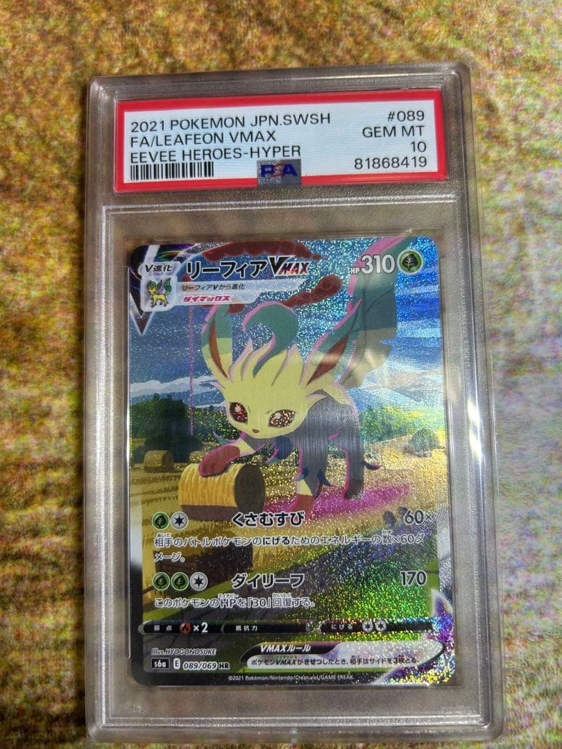 リーフィアVMAX sa PSA10