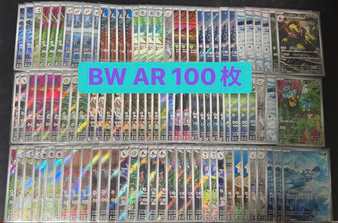ポケカ　ブラックボルト　ホワイトフレア　AR　100枚まとめ売り
