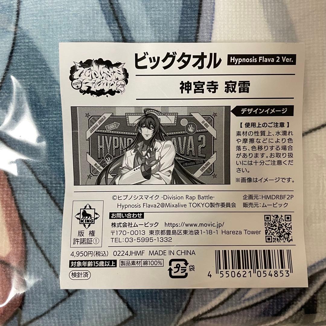 ヒプマイ Flava2 ビッグタオル 神宮寺寂雷