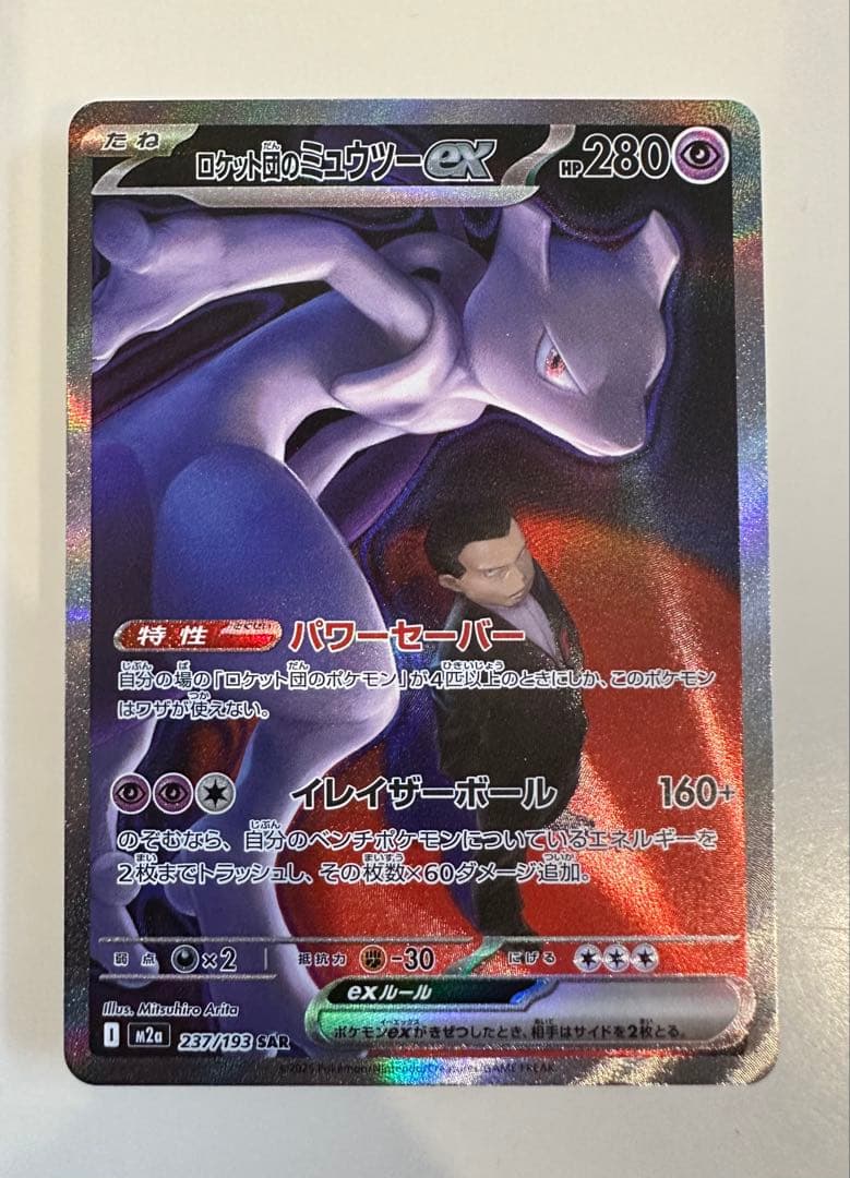 【24時間以内発送】 ロケット団のミュウツーex SAR MEGAドリームex