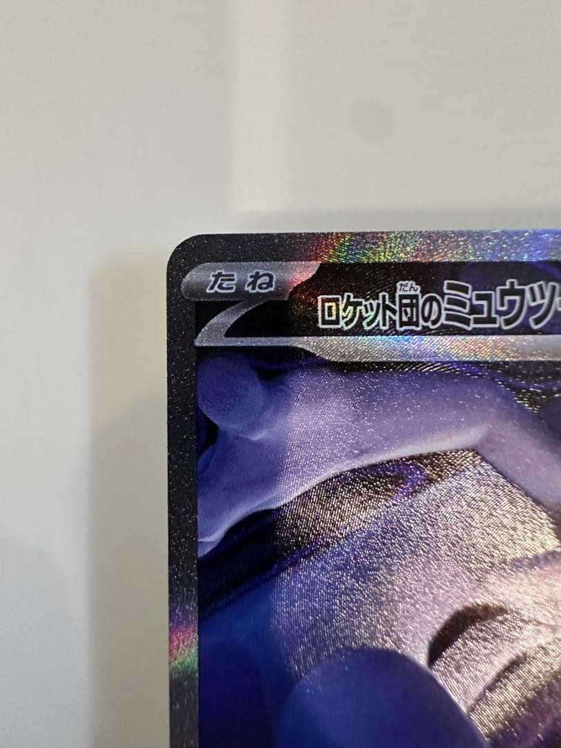 【24時間以内発送】 ロケット団のミュウツーex SAR MEGAドリームex