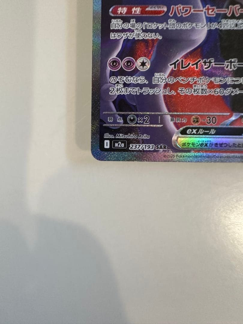 【24時間以内発送】 ロケット団のミュウツーex SAR MEGAドリームex