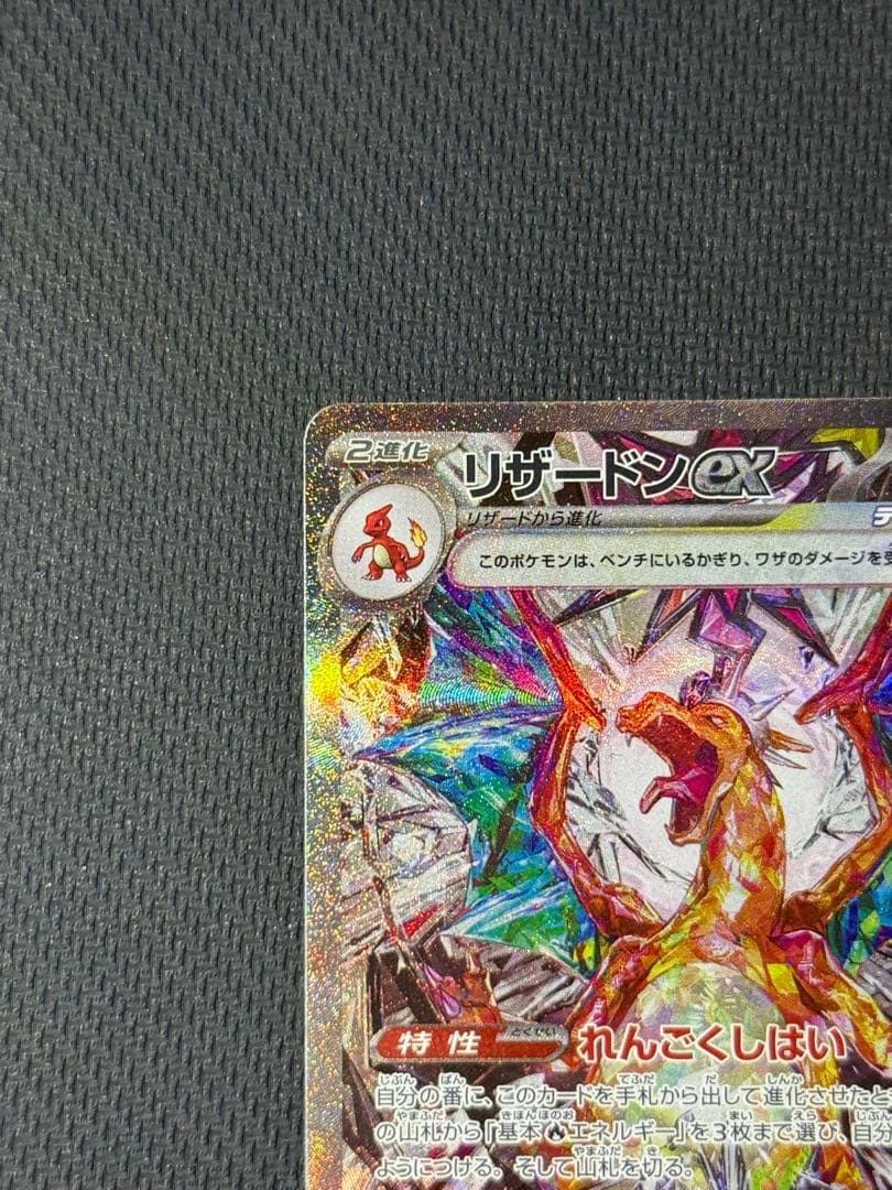 x*a様 リザードンex SAR 134/108