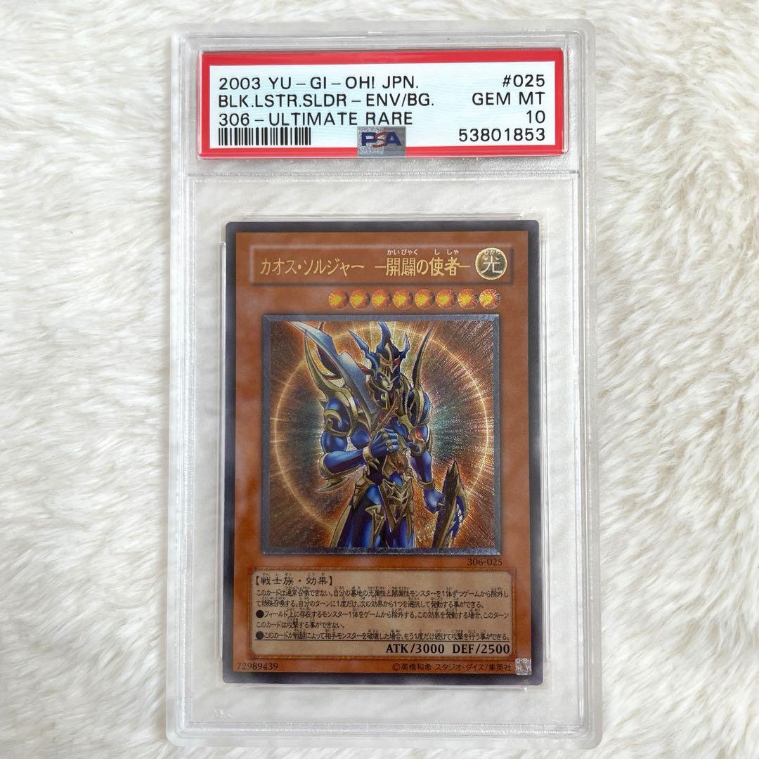 遊戯王 カオス・ソルジャー 開闢の使者 PSA10 レリーフ