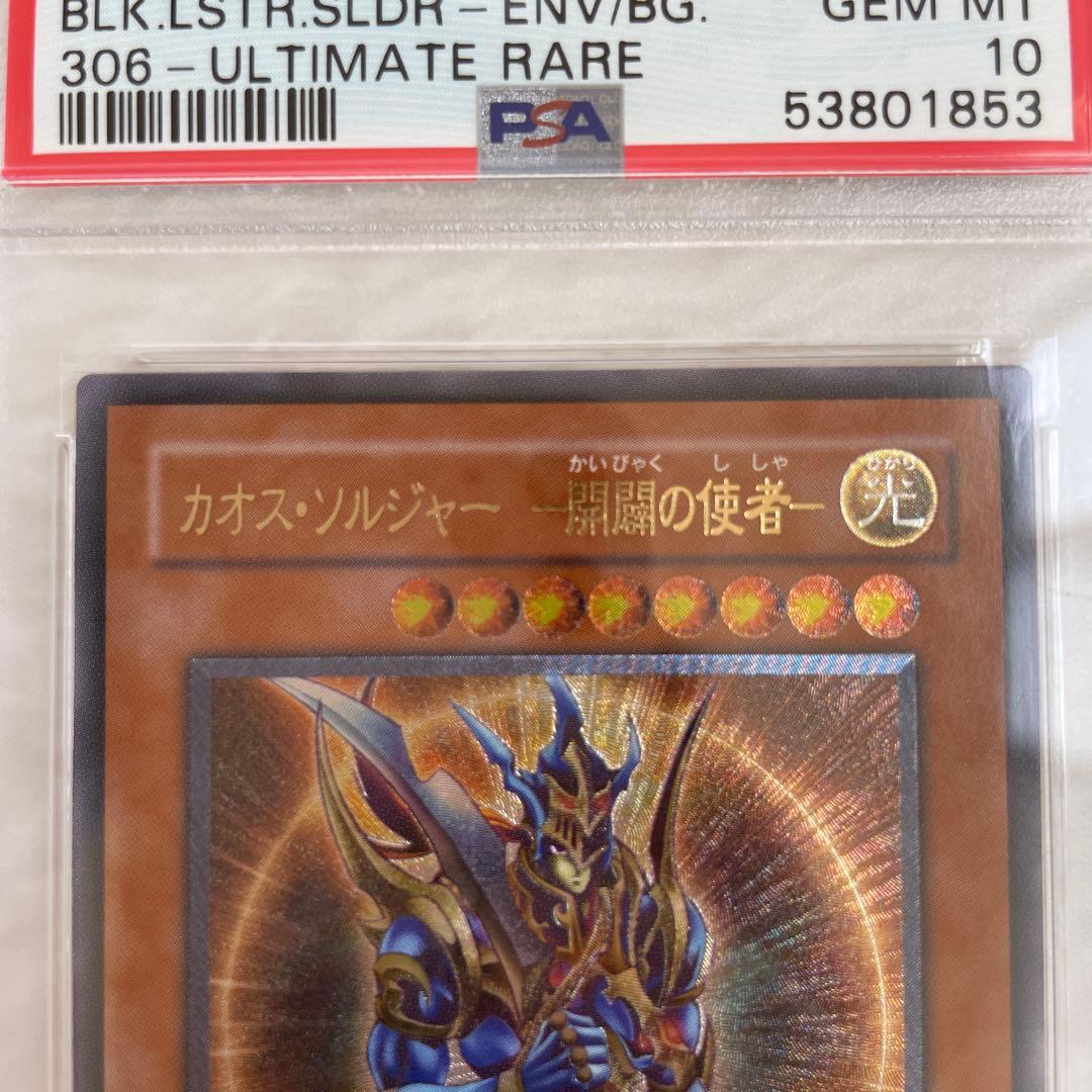 遊戯王 カオス・ソルジャー 開闢の使者 PSA10 レリーフ