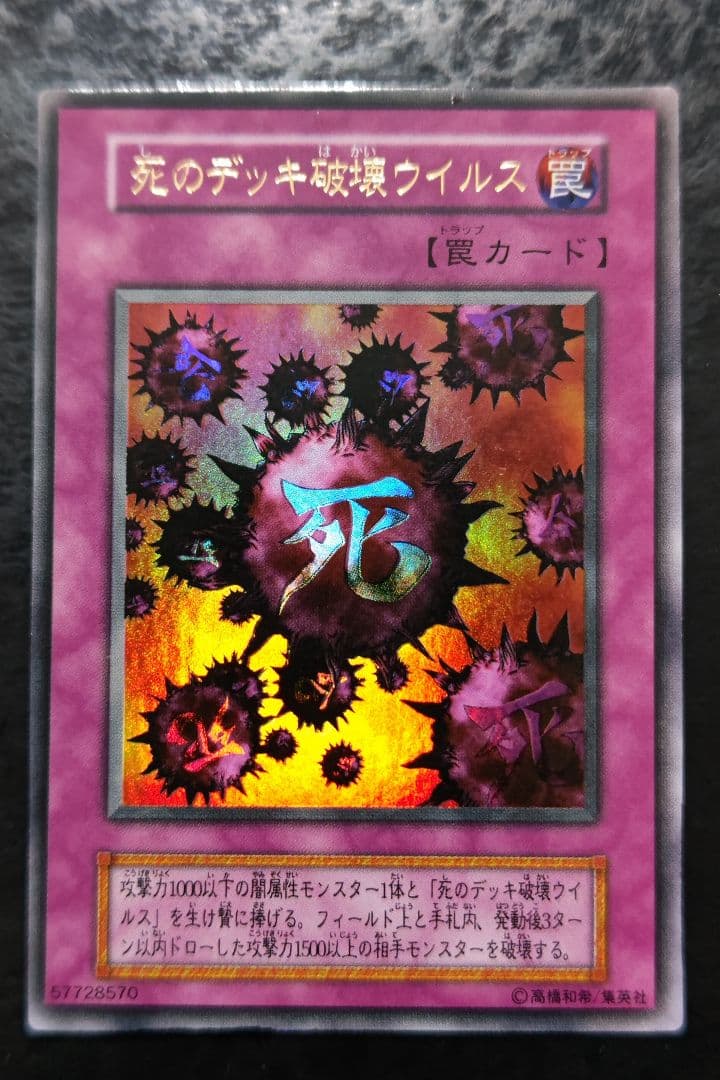 遊戯王　死のデッキ破壊ウイルス　初期ウルトラレア　良品　02