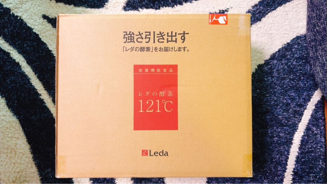 半額以下！レダの酵素121℃ 8本セット ダイエットサプリ　新品　送料無料