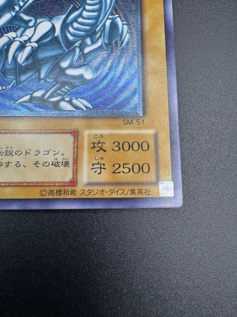 【専用】青眼の白龍 レリーフ SM-51 濃厚青艶　ブルーアイズ②