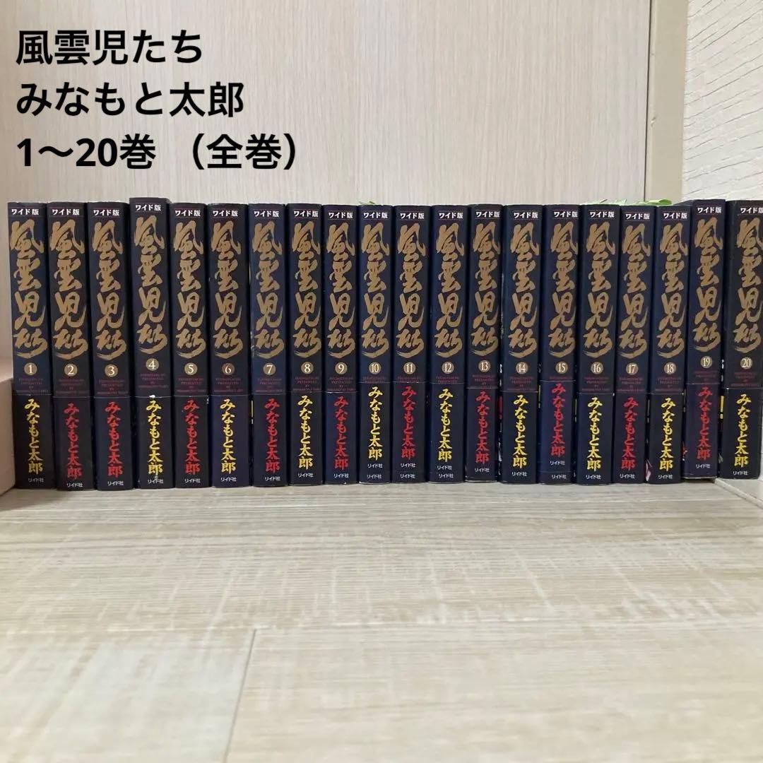 風雲児たち　みなもと太郎　1〜20 全巻　20巻セット