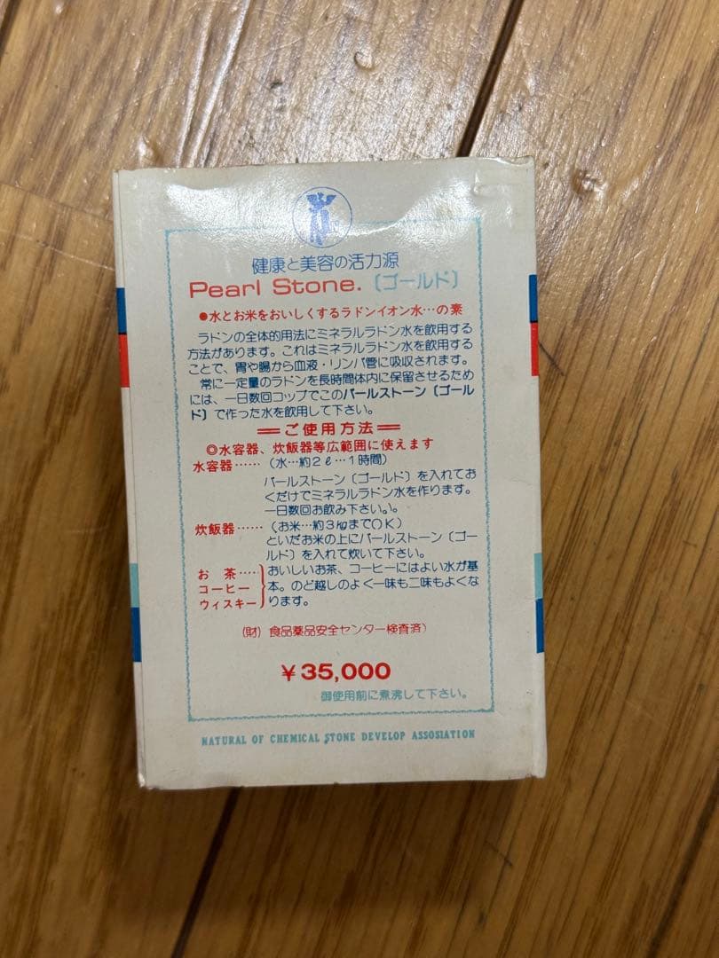 ホルミシス 日本ラドンイオン 温泉器具 線源体