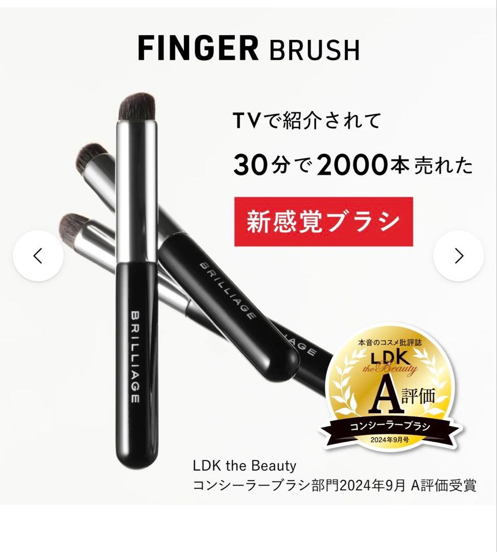 新品未開封／ブリリアージュ　ワイドフィンガーブラシ　コンシーラーチークブラシ