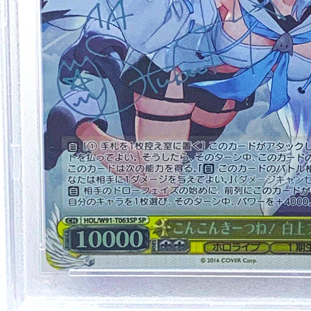 【PSA10】　HOL/W91-T063SP　こんこんきーつね！ 白上フブキ