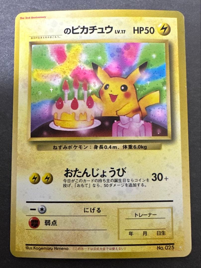 旧裏おたんじょうびピカチュウ