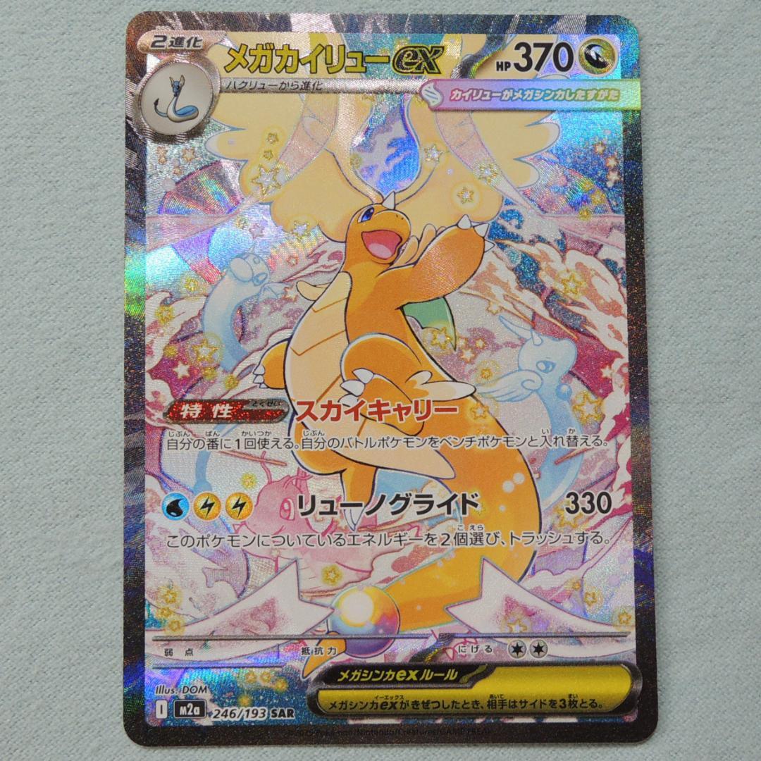 メガカイリューex SAR MEGAドリームex ポケモンカード　246/193