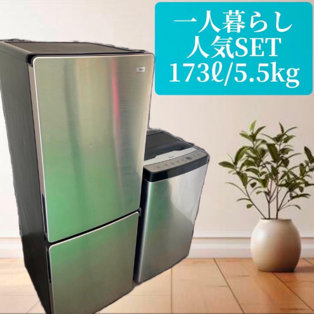 冷蔵庫　洗濯機5.5㌔　Haier　一人暮らし　設置無料　セット　安い　シルバー