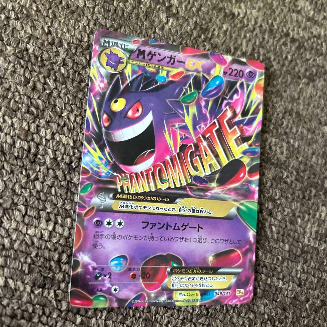 ゲンガーEX CP4 EX×M×BREAK 049/131