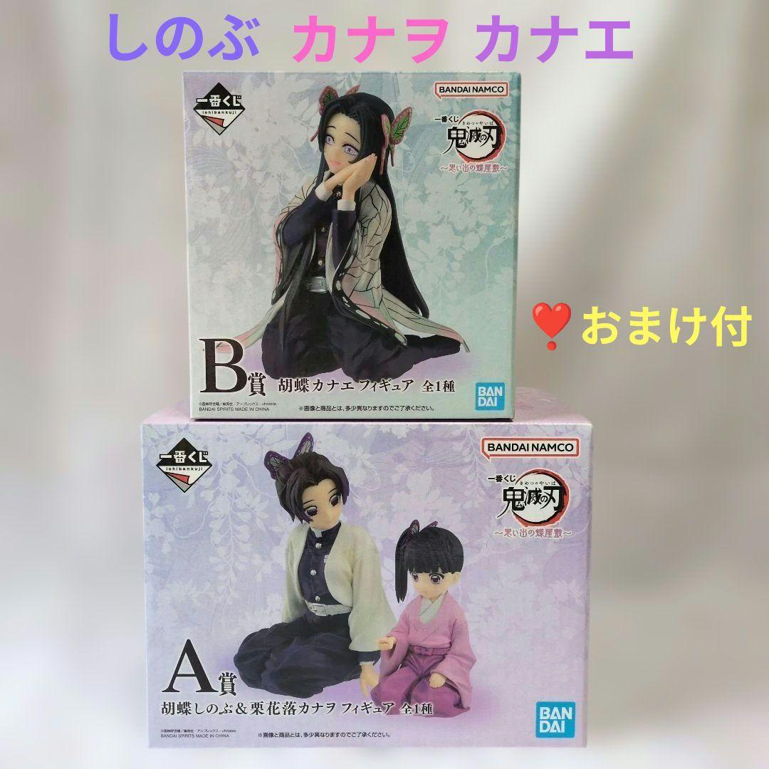 鬼滅の刃〜思い出の蝶屋敷〜 しのぶ＆カナヲ カナエ フィギュアセット⭐まとめ売り