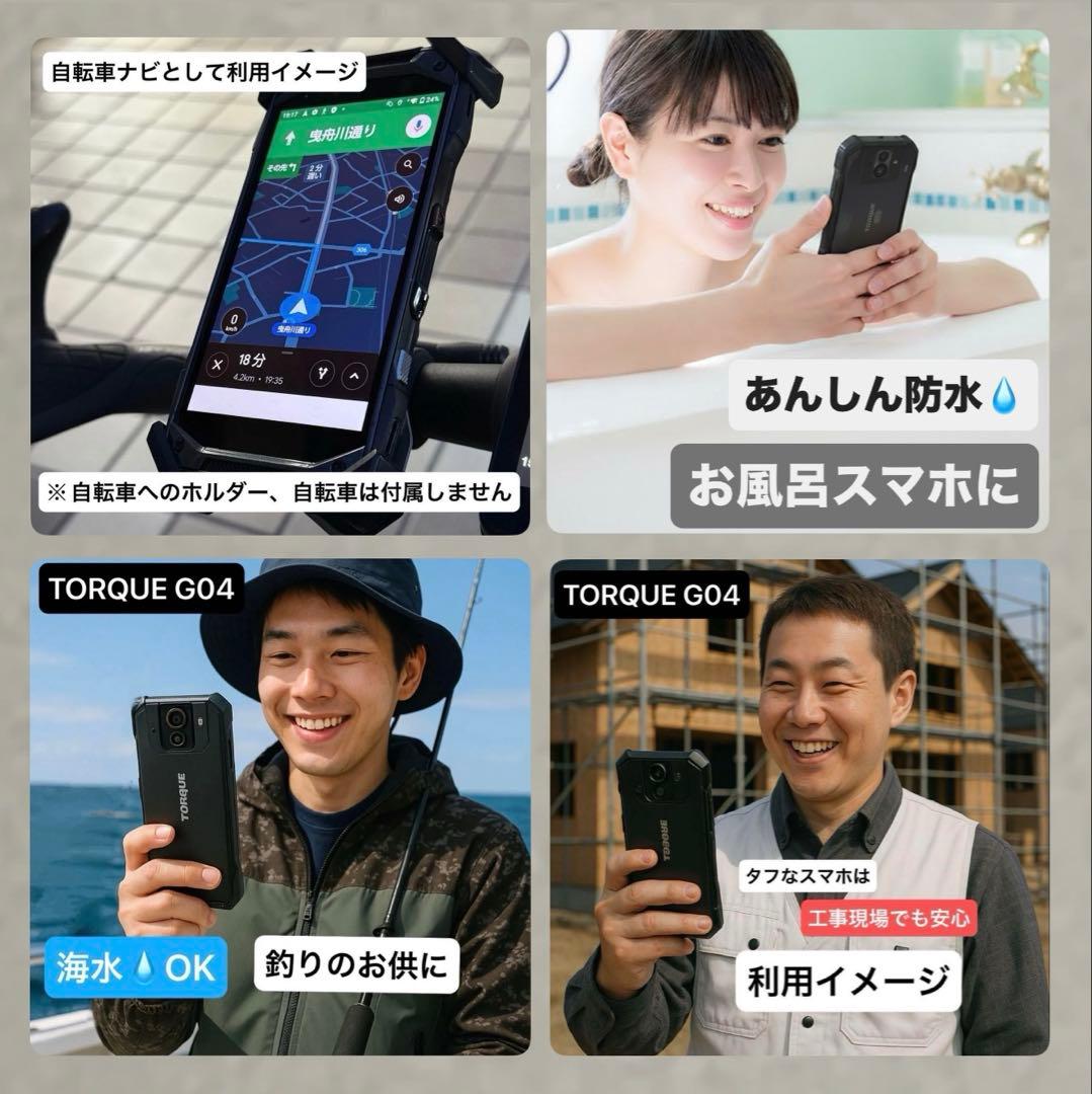 【即日発送】TORQUE G04　タフなスマホ　お風呂スマホに