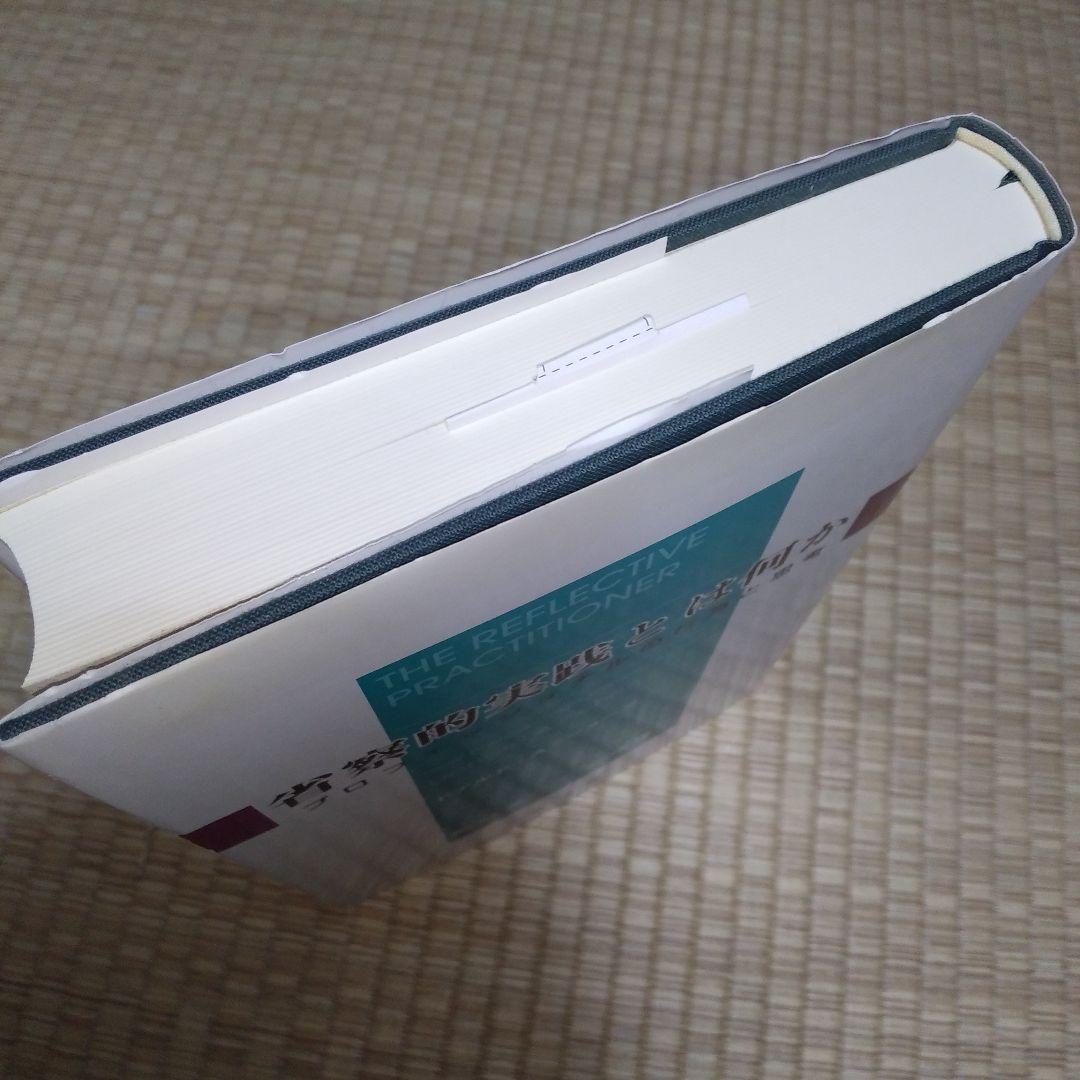 省察的実践とは何か