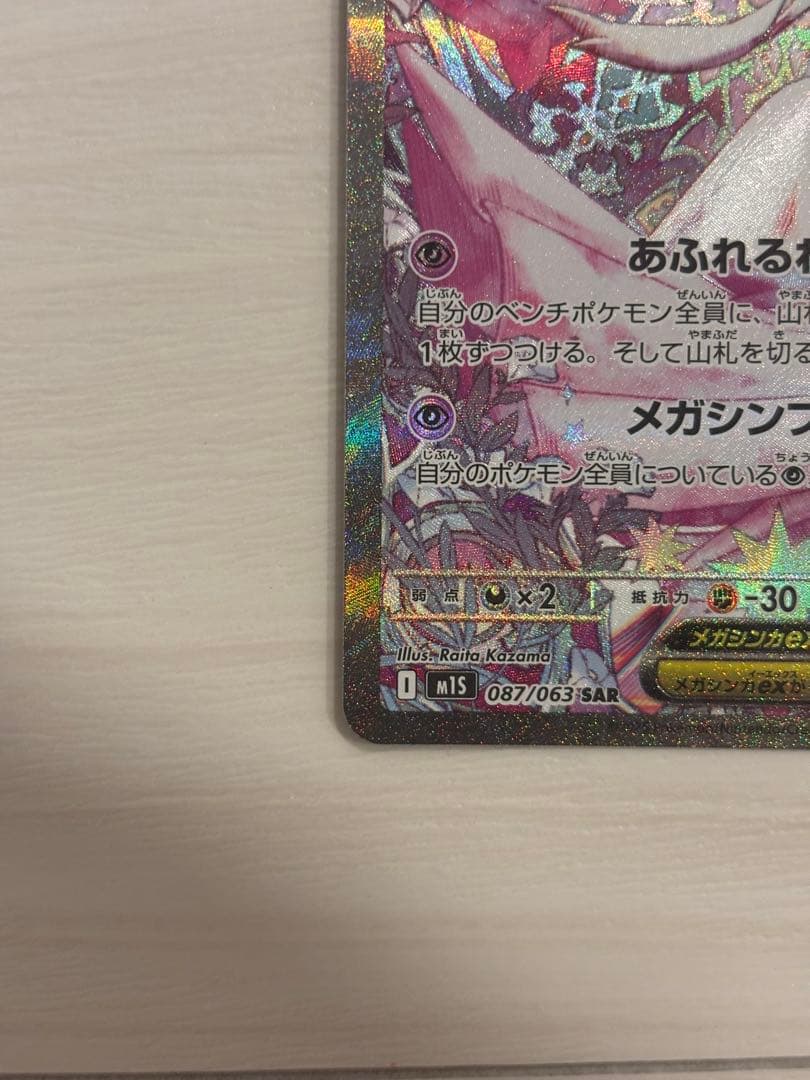 メガサーナイトex SAR 087/063